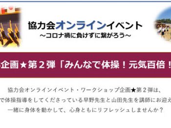 自由学園協力会主催によるオンライン体操イベント開催のお知らせ