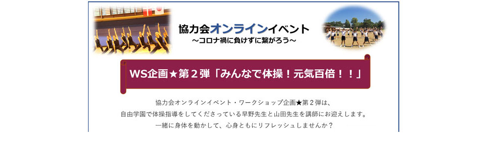 自由学園協力会主催によるオンライン体操イベント開催のお知らせ
