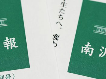 『南沢会報 第1号』訂正とお詫び