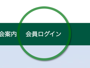 会員限定コンテンツのお知らせ