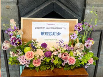 「高等科修了生歓迎説明会」開催