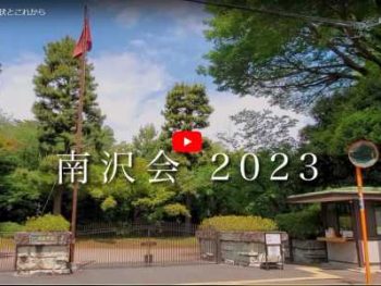 「南沢会の現状とこれから」