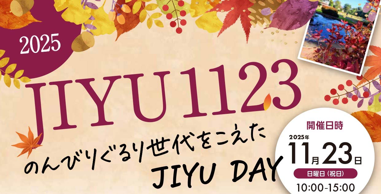 JIYU1123」のご案内 – 自由学園 南沢会