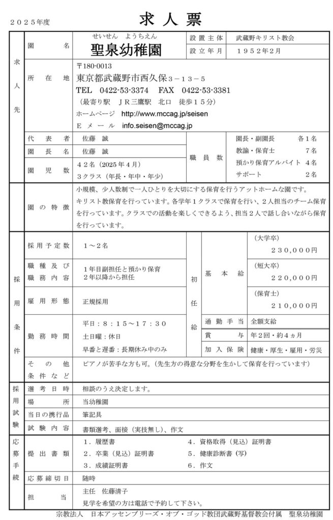 【聖泉幼稚園】求人票