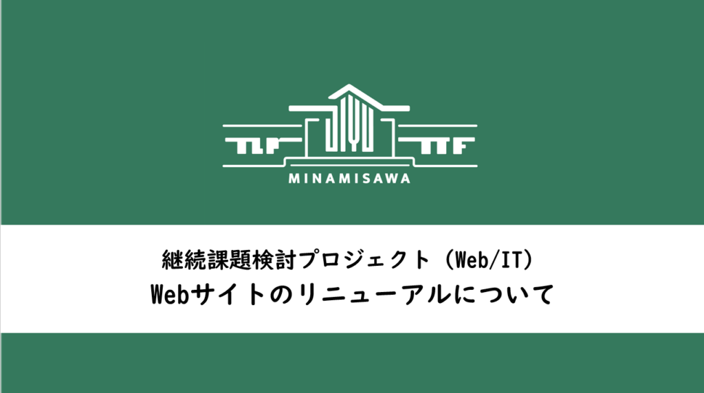 南沢会Ｗｅｂサイトのリニューアルのお知らせ